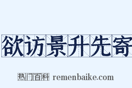 欲访景升先寄是什么意思的图片